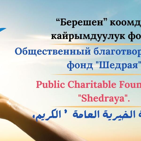 Общественный Благотворительный фонд Щедрый