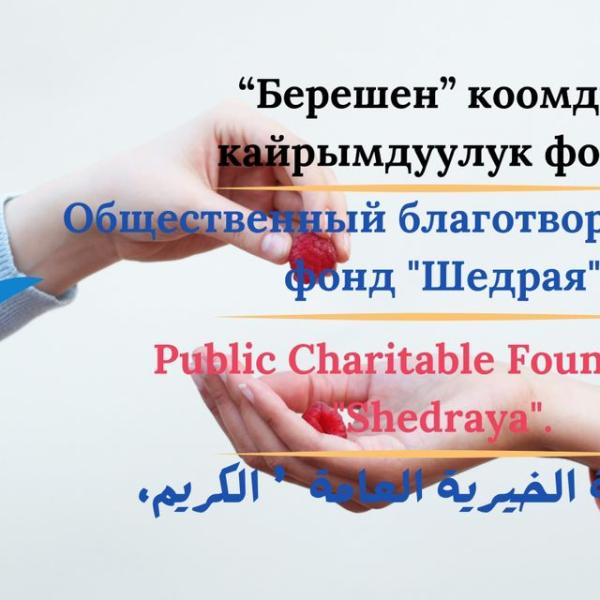 Общественный Благотворительный фонд Щедрый